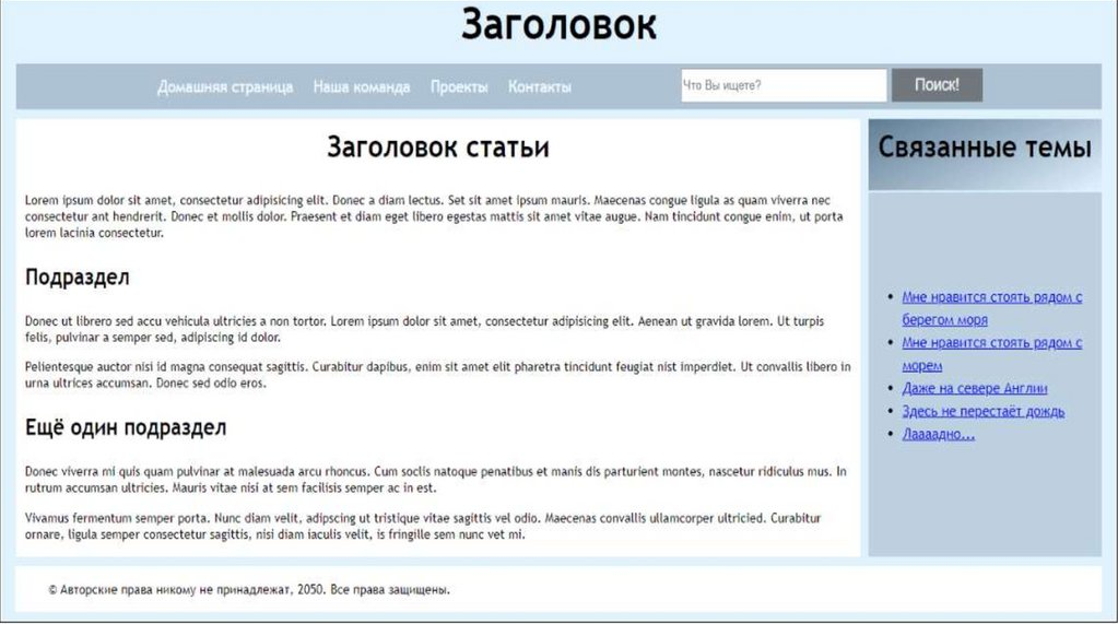 пример структуры простого веб-сайта, включающего заголовок, меню навигации, основное содержание, боковую панель и футер.