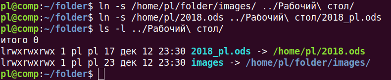 Создание символьной ссылки: ln -s